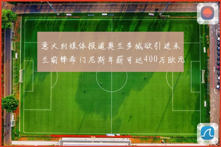 意大利媒体报道奥兰多城欲引进米兰前锋希门尼斯年薪可达400万欧元