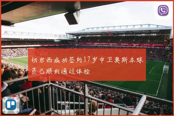 切尔西成功签约17岁中卫奥斯本球员已顺利通过体检